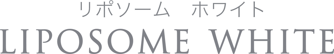 リポソームホワイト